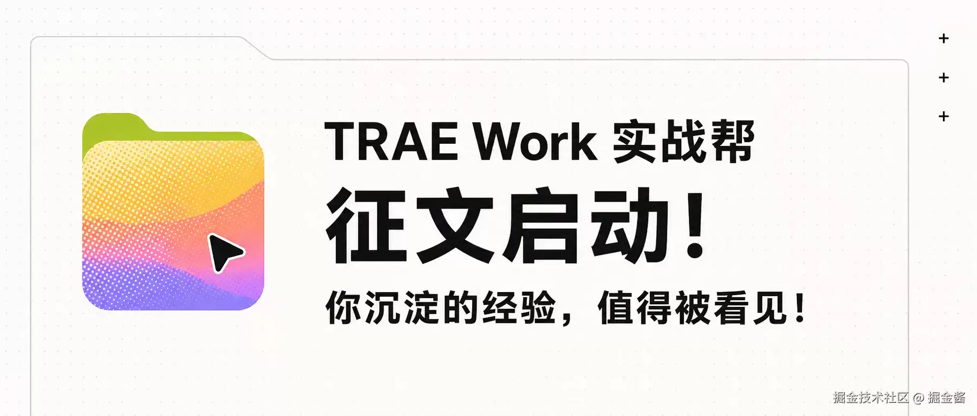 「TRAE Work 实战帮」征文启动！你沉淀的经验，值得被看见！