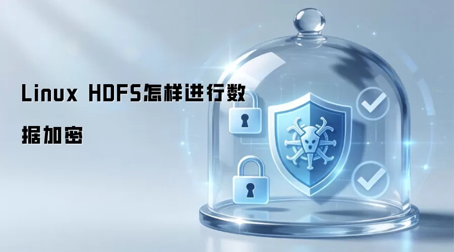Linux HDFS怎样进行数据加密
