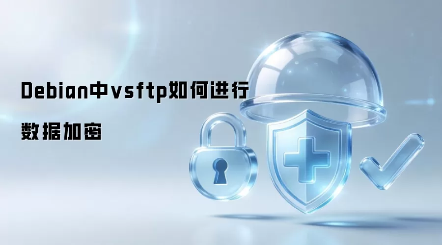 Debian中vsftp如何进行数据加密