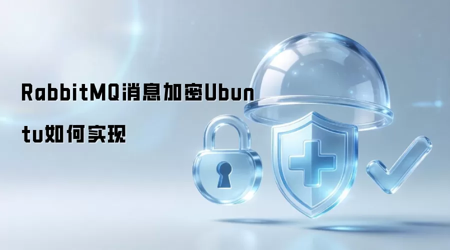 RabbitMQ消息加密Ubuntu如何实现