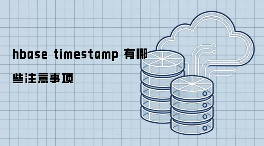 hbase timestamp 有哪些注意事项