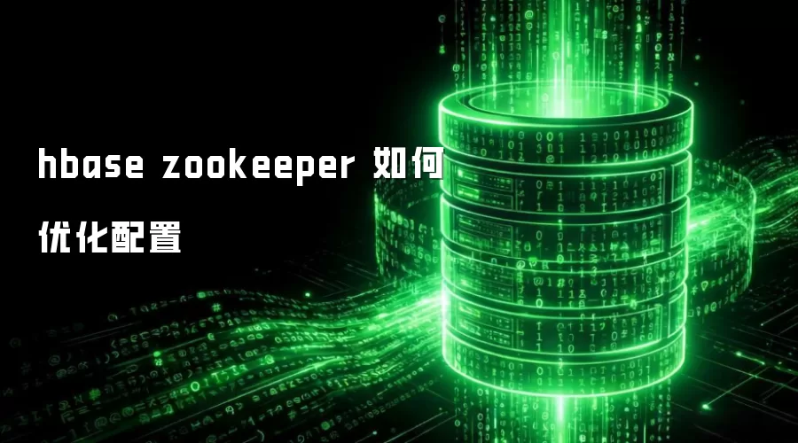 hbase zookeeper 如何优化配置