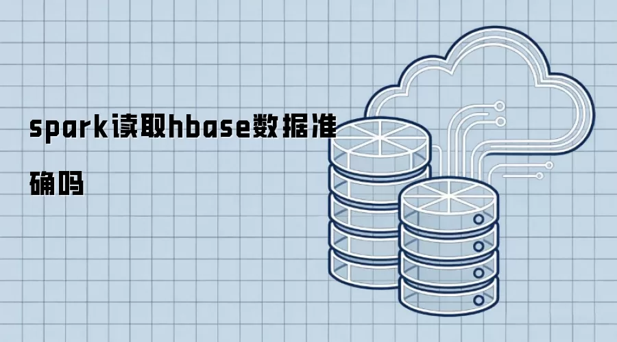 spark读取hbase数据准确吗