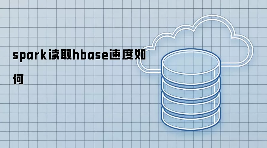 spark读取hbase速度如何