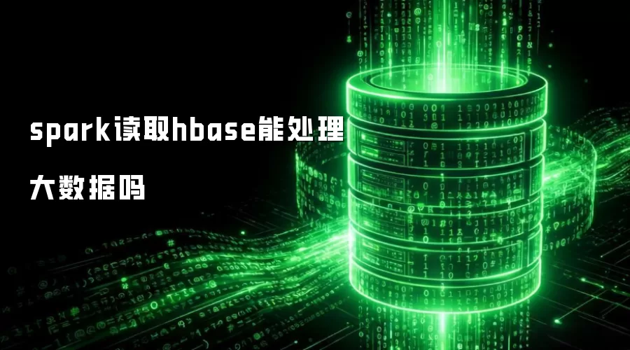 spark读取hbase能处理大数据吗