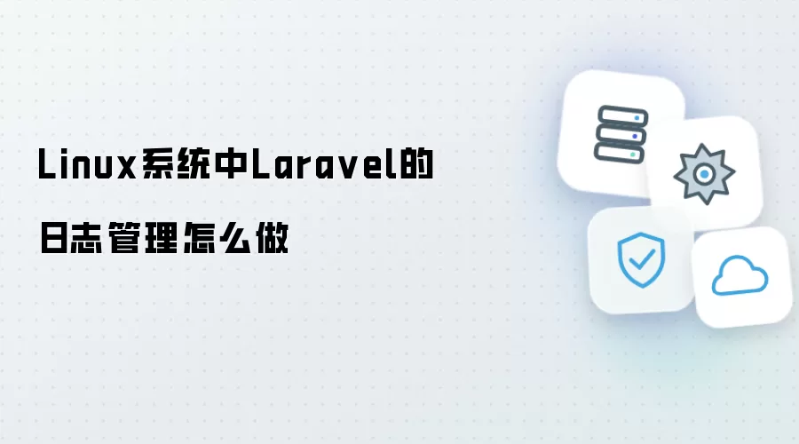 Linux系统中Laravel的日志管理如何做