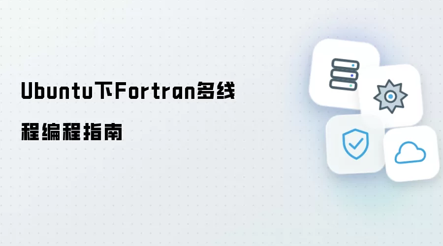 Ubuntu下Fortran多线程编程指南