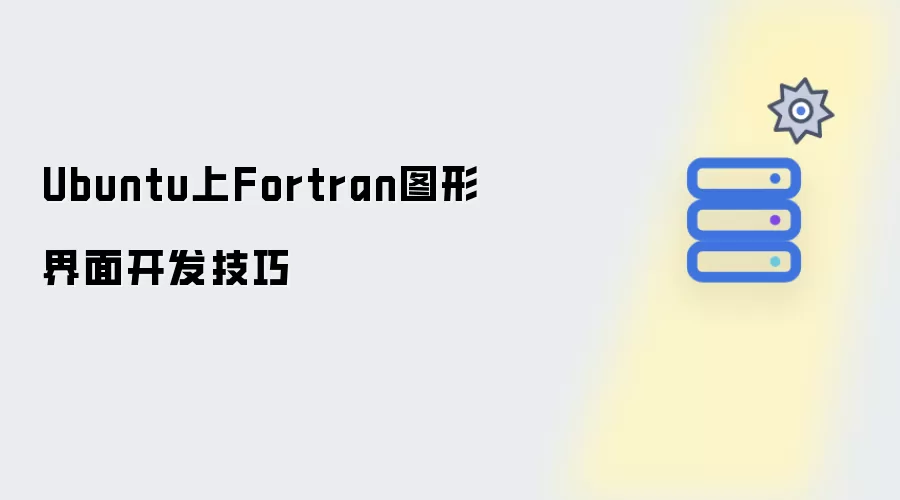 Ubuntu上Fortran图形界面开发实用技巧