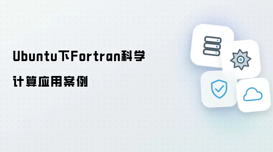 Ubuntu下Fortran科学计算应用案例