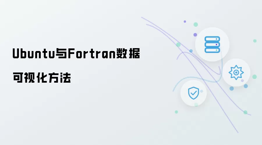Ubuntu与Fortran数据可视化做法