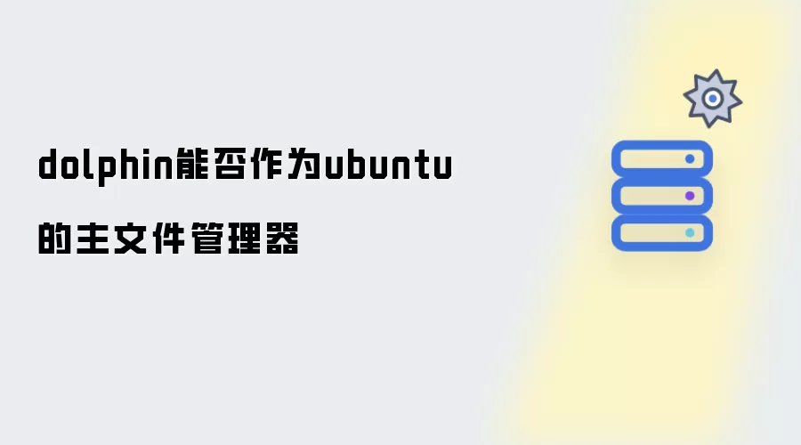 dolphin能否作为ubuntu的主文件管理器