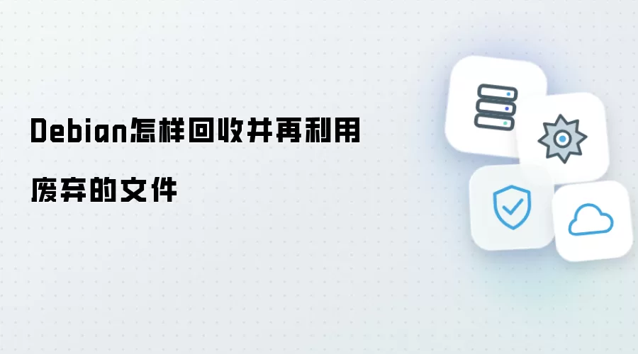 Debian怎样回收并再利用废弃的文件