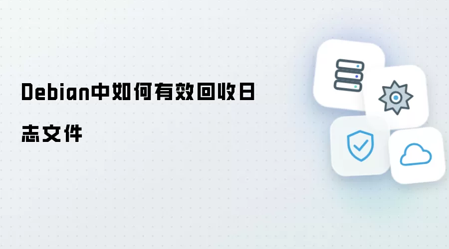 Debian中如何有效回收日志文件