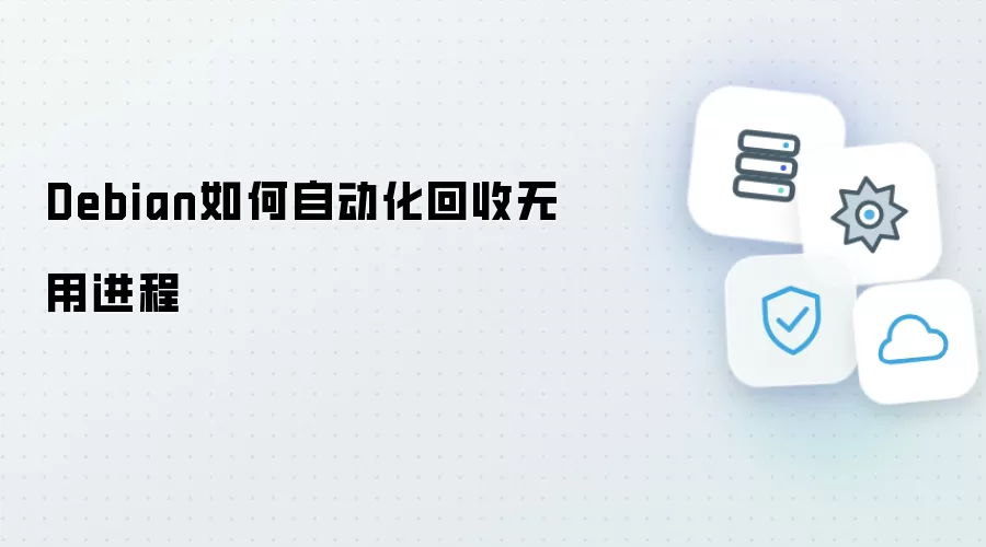 Debian如何自动化回收无用进程