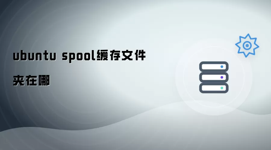 ubuntu spool缓存文件夹在哪