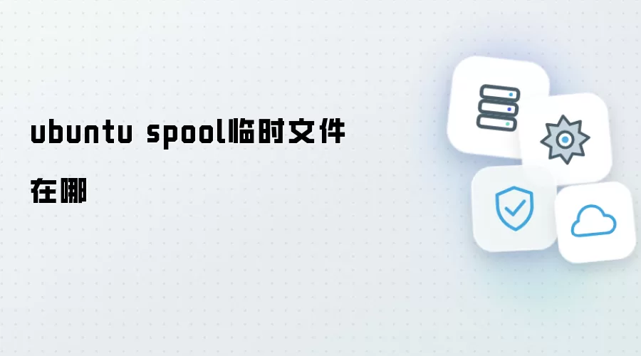 ubuntu spool临时文件在哪