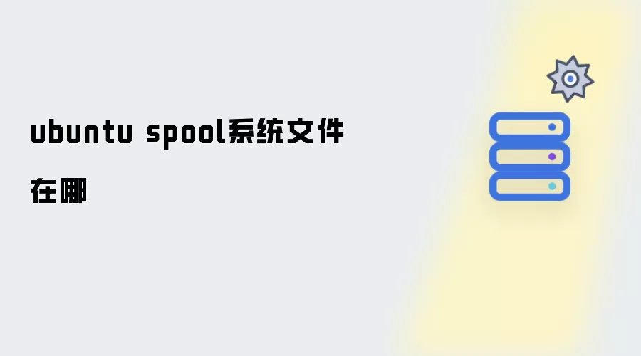 ubuntu spool系统文件在哪