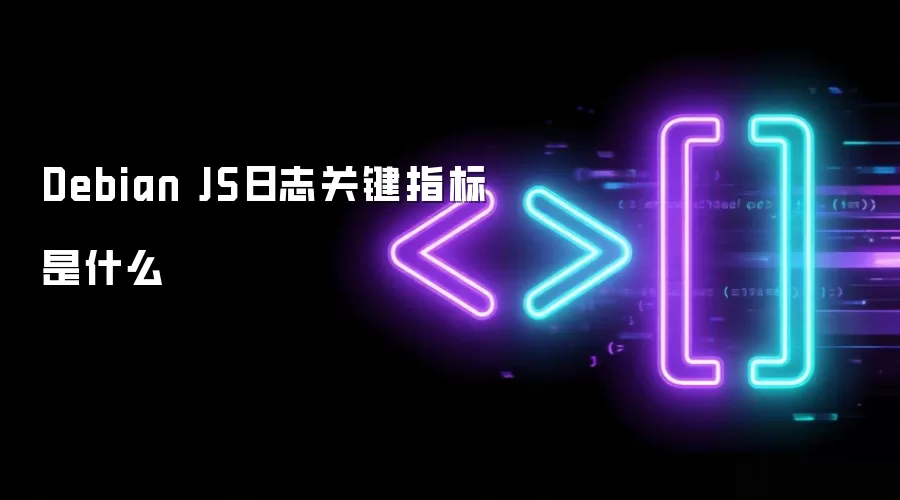 Debian JS日志关键指标是什么