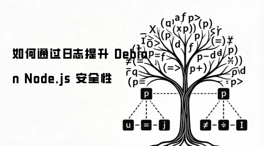 如何通过日志提升 Debian Node.js 安全性