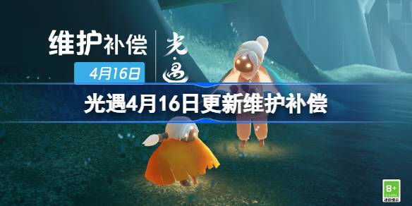 光遇4月16日更新维护补偿一览