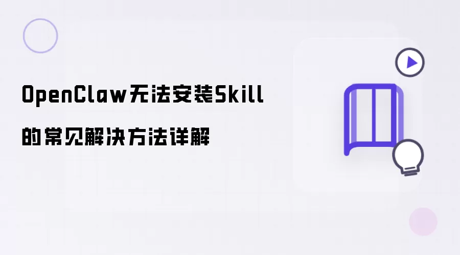 OpenClaw无法安装Skill的常见解决方法详细说明
