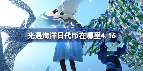 光遇花憩节代币收集2026详情