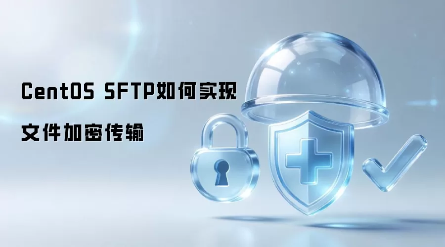 CentOS SFTP如何实现文件加密传输