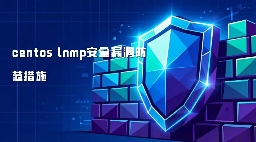centos lnmp安全漏洞防范措施