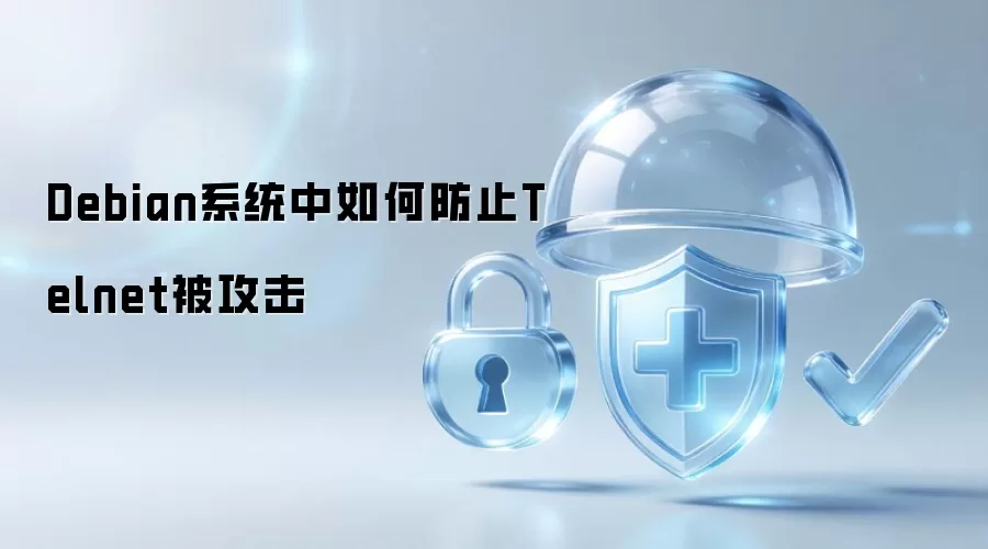 Debian系统中如何防止Telnet被攻击
