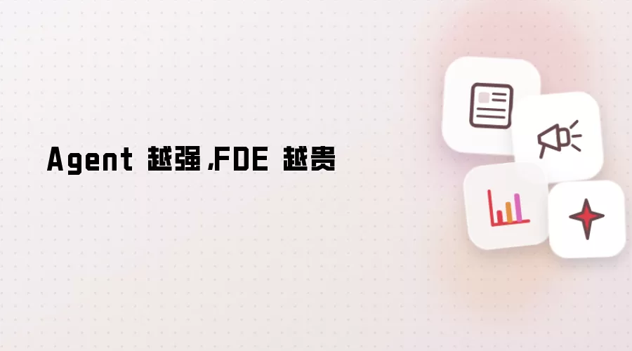 Agent 越强，FDE 越贵