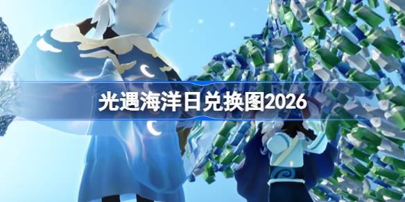 光遇海洋日兑换图最新2026一览