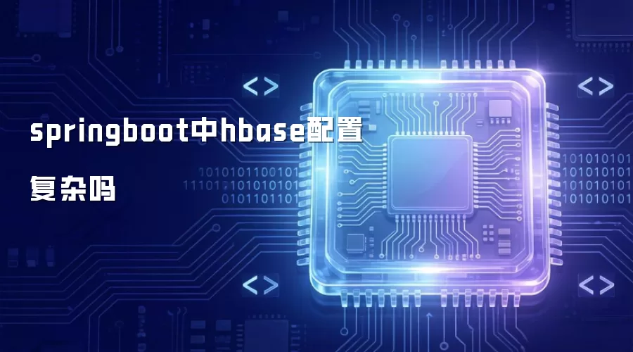 springboot中hbase配置复杂吗