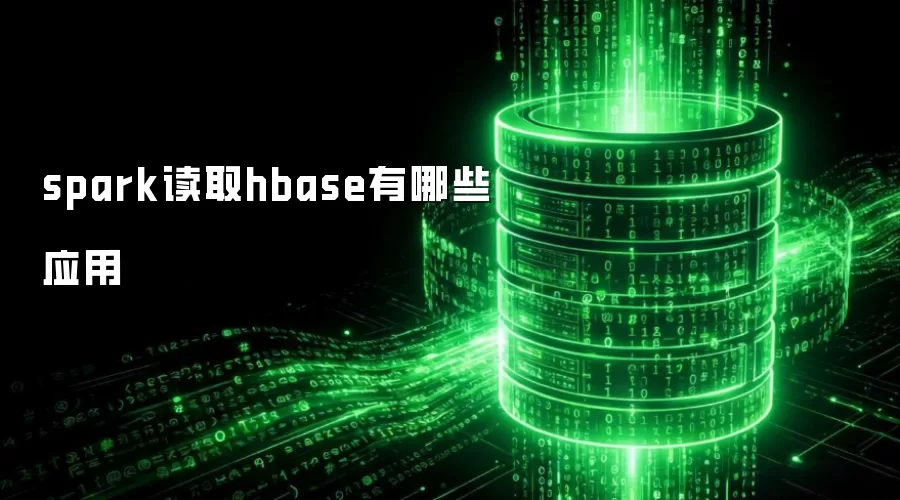 spark读取hbase有哪些应用