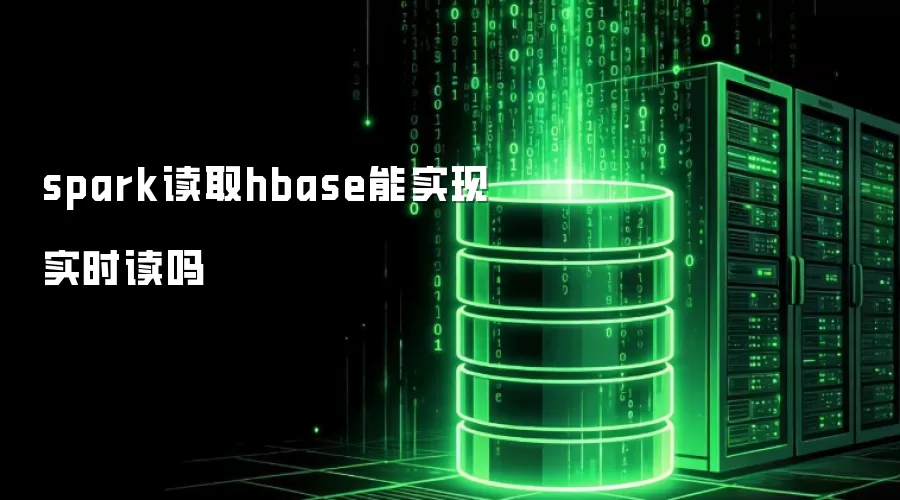 spark读取hbase能实现实时读吗