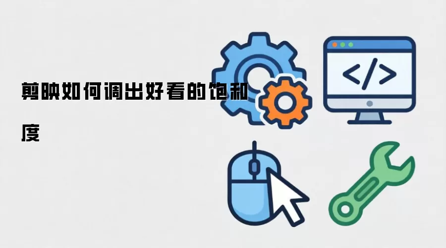 剪映如何调出好看的饱和度