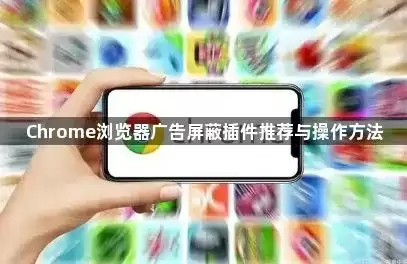 Chrome浏览器广告屏蔽插件推荐与操作做法