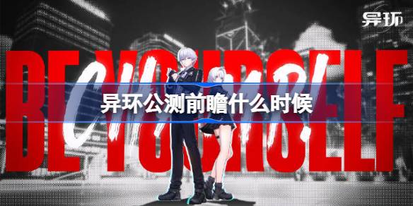 异环公测前瞻直播时间详情