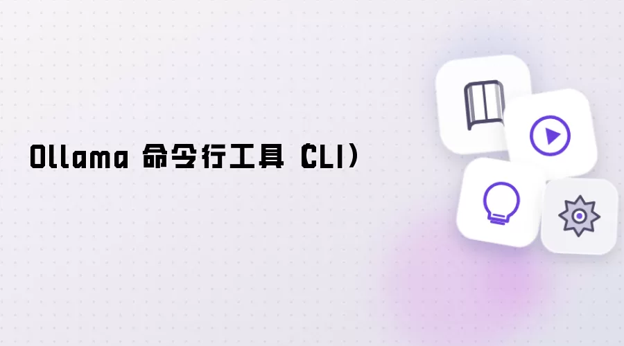 Ollama 命令行工具（CLI）