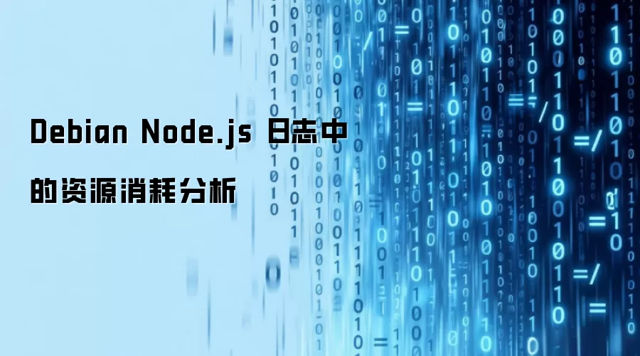 Debian Node.js 日志中的资源消耗分析
