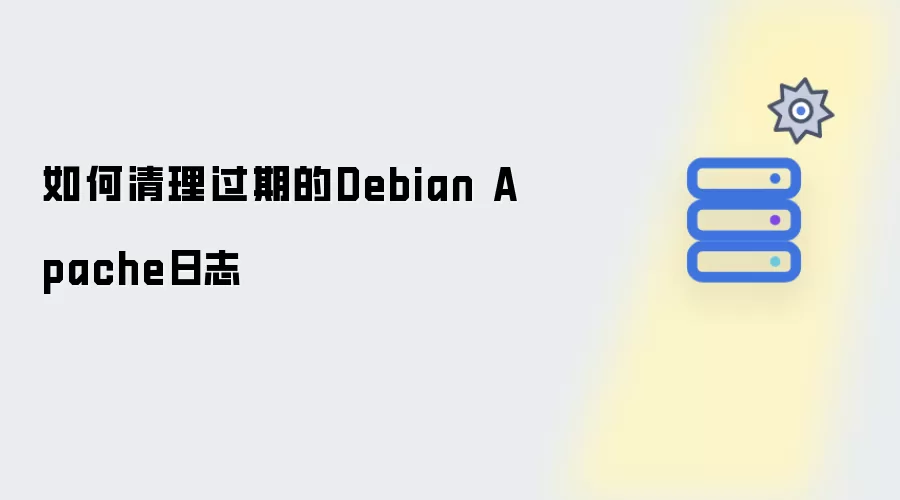如何清理过期的Debian Apache日志