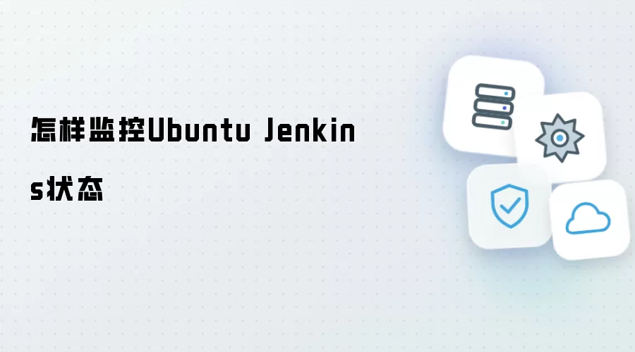 怎样监控Ubuntu Jenkins状态