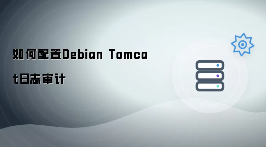 如何配置Debian Tomcat日志审计