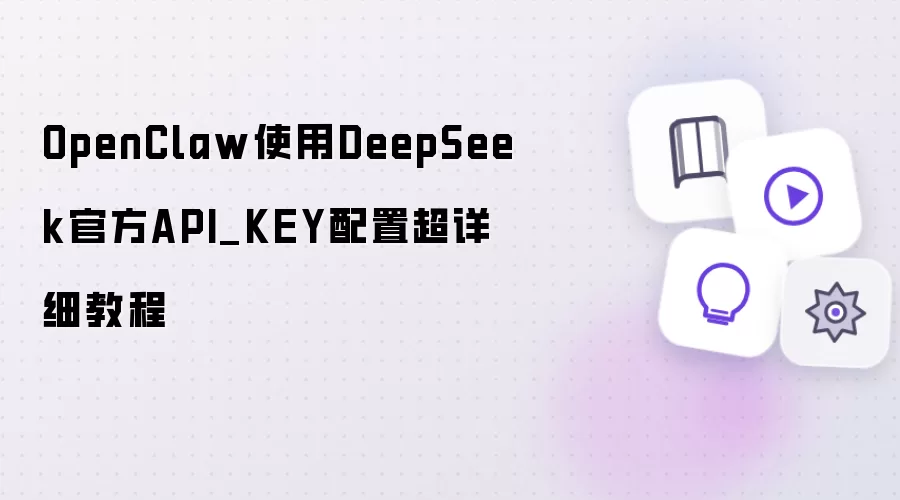 OpenClaw使用DeepSeek官方API_KEY配置超详细操作步骤