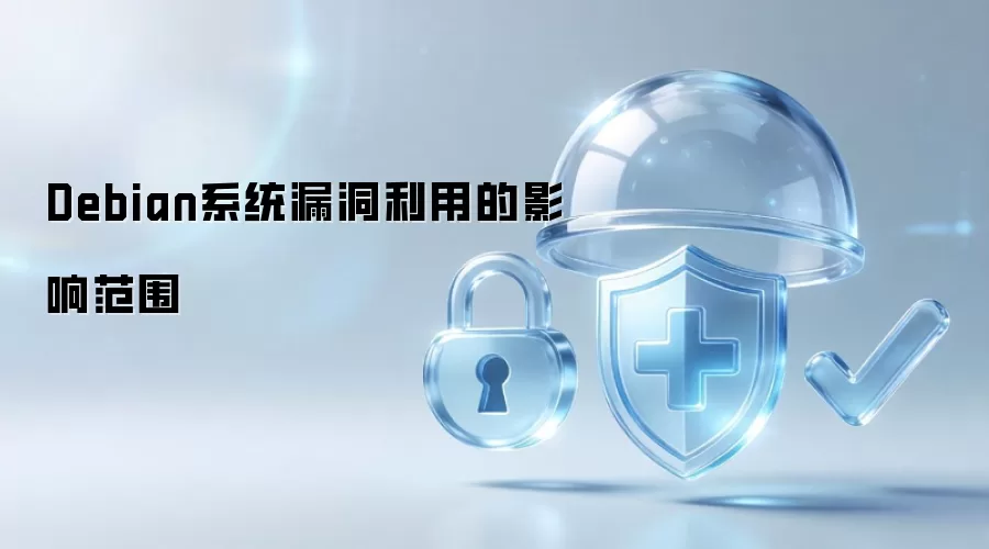 Debian系统漏洞利用的影响范围