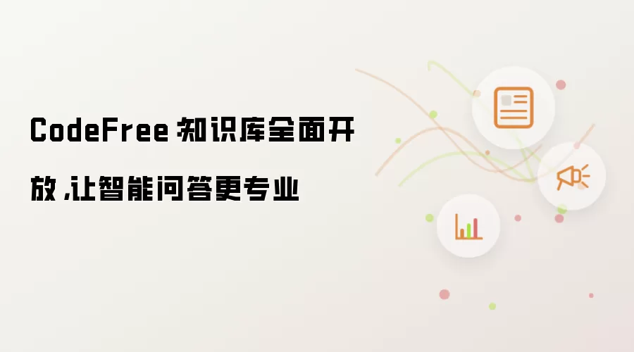 CodeFree：知识库全面开放，让智能问答更专业