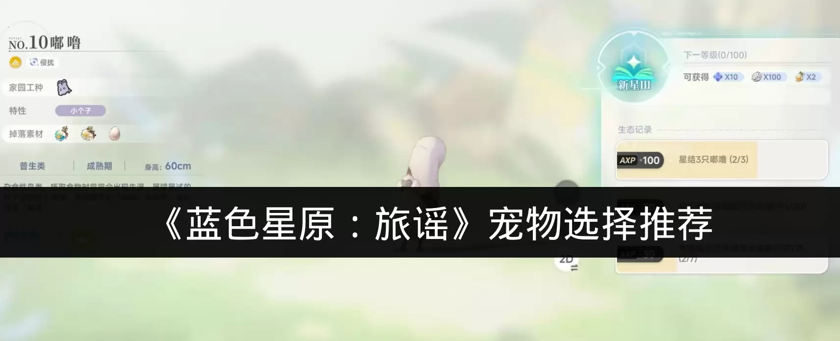《蓝色星原：旅谣》宠物选择推荐