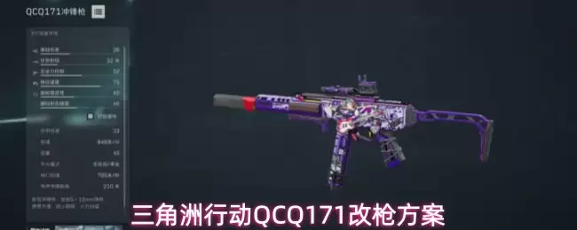 三角洲行动QCQ171改枪方案