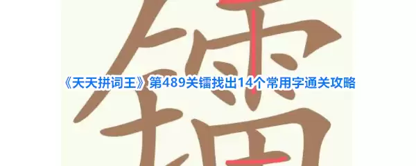 《天天拼词王》第489关镭找出14个常用字通关攻略