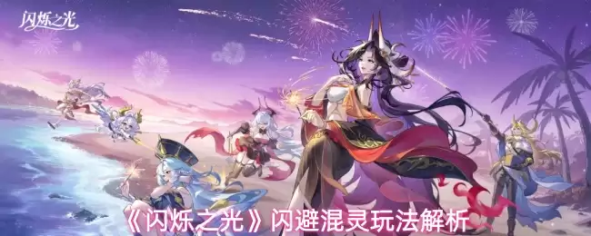 《闪烁之光》闪避混灵玩法解析