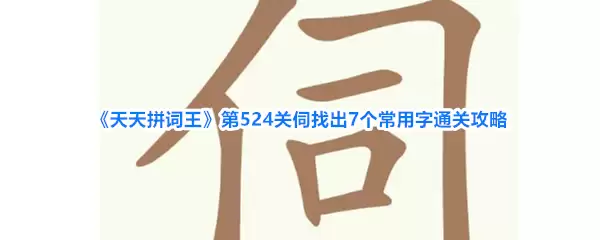 《天天拼词王》第524关伺找出7个常用字通关攻略